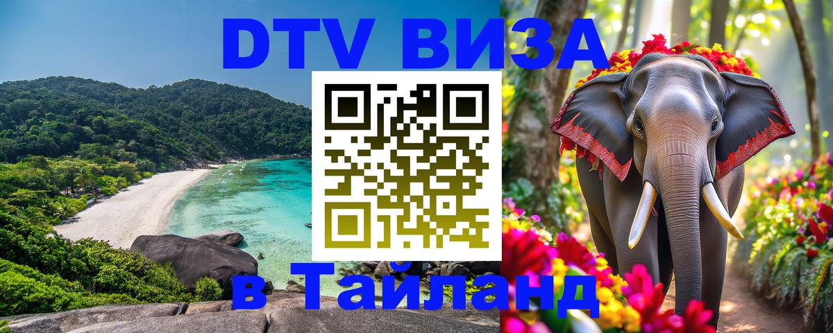 DTV виза Тайланд 